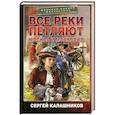 russische bücher: Калашников С.А. - Все реки петляют. Москва и Московия