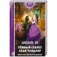 russische bücher: Аннабель Ли - Темный секрет леди Чандлер