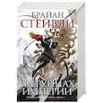 russische bücher: Стейвли Б. - Пепел Нетесаного трона. Книга 1. На руинах империи