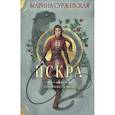 russische bücher: Суржевская М. - Отражение не меня. Искра
