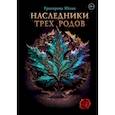 russische bücher: Григорова Ю. - Наследники трех родов