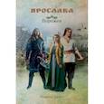 russische bücher: Дечко М. - Ярослава. Ворожея