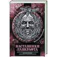 russische bücher: Готорн Н., Блэквуд Э., Бирс А. - Наставники Лавкрафта. Сборник рассказов