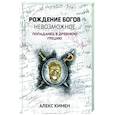 russische bücher: Кимен А. - Рождение богов. Невозможное. Попаданец в Древнюю Грецию