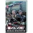 russische bücher: Мазин А.В. - Викинг. Вождь викингов