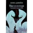 russische bücher: Джейн А. - Наследница черного дракона
