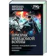 Призрак неведомой войны