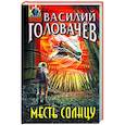 russische bücher: Василий Головачёв - Месть Солнцу