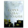 russische bücher:  - Королева Аттолии