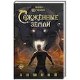 Сожженные земли. Лишний