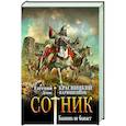 russische bücher: Красницкий Е.С., Посняков А.А. - Сотник. Бывших не бывает