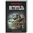 russische bücher: Марчук Н.П. - Мститель