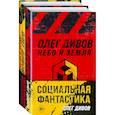 russische bücher:  - Социальная фантастика: Небо и Земля. Люди и нелюди (комплект из 2 книг)
