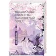 Удушающая сладость, заиндевелый пепел. Книга 1