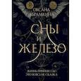 russische bücher: Абрамкина О. - Сны и железо