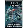russische bücher: Орехов В.И. - Золотая коллекция. Похищение по-чернобыльски
