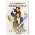 russische bücher: Майк Чен - Звёздные войны. Братство