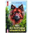 russische bücher:  - Пёс из породы хранителей