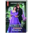 russische bücher: Черчень Александра - Невеста огненного дракона