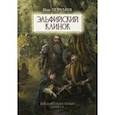 russische bücher: Перумов Ник Даниилович - Эльфийский клинок