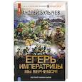 russische bücher: Булычев А.В. - Егерь Императрицы. Мы вернемся!