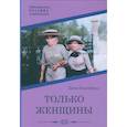 russische bücher: Бересфорд Дж. - Только женщины