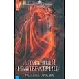 russische bücher: Орлова Т. - Алмазная императрица