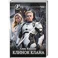 russische bücher: Каменев А. - Клинок клана