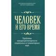 russische bücher:  - Человек и его время. Проблемы междисциплинарности социальных и гуманитарных наук