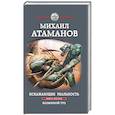 russische bücher: Атаманов М.А. - Искажающие реальность. Книга шестая. Козырной туз
