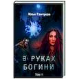 russische bücher: Ганчуков И. - В руках богини. Т. 1