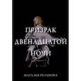 russische bücher: Резанова Н.В. - Призрак двенадцатой ночи