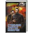 russische bücher: Васильев С.А. - Стальная хватка Империи