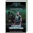 russische bücher: Поганец А. - Старая переправа