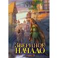 russische bücher: Крас К. - Звериное начало. Том  2