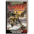 russische bücher: Вязовский А.В., Линник С.В. - Сапер. Побег на войну