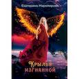 russische bücher: Маркмирова Е. - Крылья изгнанной