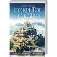 russische bücher: Андрей Кочетков - Посол Великого владыки. Сокрытое царство. Часть 1. Том 2.