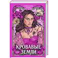 russische bücher: Стейси Мэри Браун - Кровавые Земли