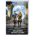 russische bücher: Тэффи Нотт - Академия «Белое пламя»