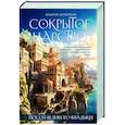 russische bücher: Андрей Кочетков - Посол Великого владыки. Сокрытое царство. Часть 1. Том 1.