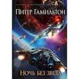 Ночь без звезд