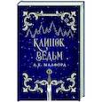 russische bücher: Малфорд А.К. - Клинок ведьм