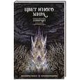 russische bücher: Лавкрафт Г. - Цвет иного мира с иллюстрациями Сальвадора Санса