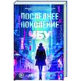 russische bücher: ЧБУ - Последнее поколение