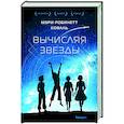 russische bücher: Мэри Робинетт Коваль - Вычисляя звезды
