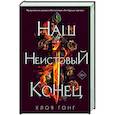 russische bücher: Хлоя Гонг - Наш неистовый конец