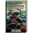 russische bücher: Тарханов В., Черепнев И. - Цена империи. На начинающего Бог