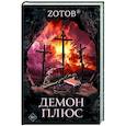russische bücher: Зотов (Zотов) Г.А. - Демон плюс