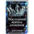russische bücher: Лея Стоун - Последний король драконов